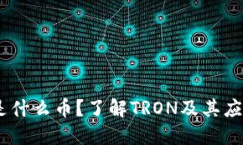钱包里面的TRX是什么币？了解TRON及其应用，助你轻松投资