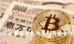 Tokenim：聚合钱包的便利与安全性分析