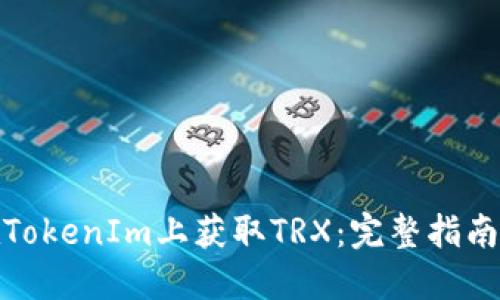如何在TokenIm上获取TRX：完整指南与策略
