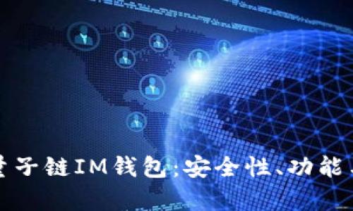 全面解析量子链IM钱包：安全性、功能与使用指南