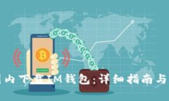 如何在国内下载IM钱包：详细指南与注意事项