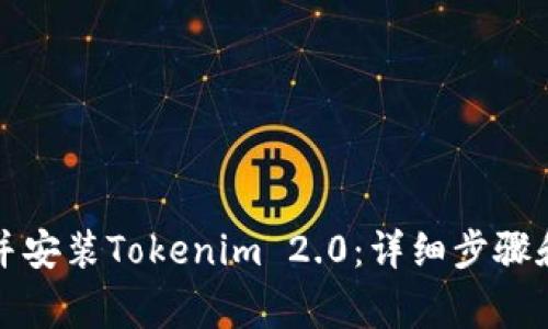 如何快速下载并安装Tokenim 2.0：详细步骤和常见问题解答