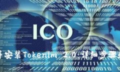 如何快速下载并安装Tokenim 2.0：详细步骤和常见问