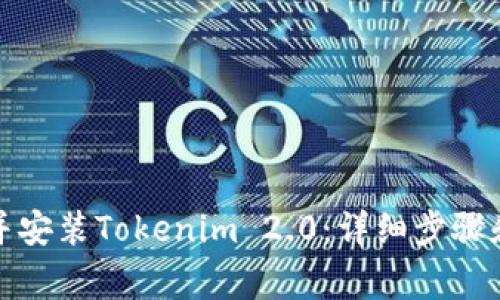 如何快速下载并安装Tokenim 2.0：详细步骤和常见问题解答