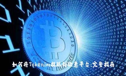 如何将Tokenim提现到欧意平台：完整指南