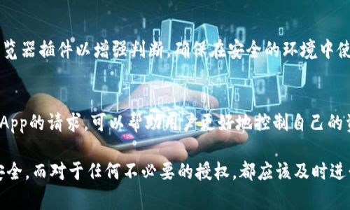    如何解除以太坊钱包的授权: 一步步指南与注意事项  / 

 guanjianci  以太坊钱包解除授权, 以太坊, 钱包安全, 解锁授权  /guanjianci 

 在当今的数字货币环境中，保护个人资产安全至关重要。以太坊钱包作为一个存储和管理以太坊及其代币的工具，常常需要与不同的去中心化应用程序（dApps）进行授权。解除授权，以确保不再有任何未获授权的访问，是维护钱包安全的重要步骤。本文将为您提供关于如何解除以太坊钱包授权的详细指南，帮助您更好地理解与管理您的数字资产。

 首先，我们需要讨论什么是以太坊的授权过程。在以太坊网络中，当您使用钱包与某个应用程序交互时，您可能需要授权该应用程序访问您的代币。此授权过程通常通过智能合约来管理，而成功的授权后，dApp可以在设定的条件下操作您的代币。这听起来很方便，但也意味着潜在的安全风险，因为有些应用程序可能会滥用访问权限。

 什么是以太坊钱包的授权机制？ 
 在开始讲解如何解除授权之前，理解以太坊钱包的授权机制是必要的。以太坊使用的是智能合约技术，这些智能合约能够自我执行合同条款，允许用户在无需中介的情况下进行交易。当您第一次与某个dApp交互时，您通常需要在您的钱包中进行授权，让该dApp可以在有限的范围内操作您的代币。这种授权是通过交易进行的，用户需要在他们的以太坊钱包中批准某个智能合约的访问权限。

 例如，您可能在一个去中心化交易所（DEX）上通过授权操作来交易某个代币。交易所需要访问您的代币以执行交易，因此您向它们授权访问您的代币，通常通过调用ERC20代币标准中的“approve”方法来实现。这意味着在此之后，该DEX能够在您账户的权限范围内（例如，特定数量的代币）进行自动交易。

 为什么需要解除以太坊钱包的授权？ 
 解除授权是保护信息和资产安全的必要手段。有一些原因促使用户解除授权，比如：
ul
    li 避免被滥用： 一旦授权，任何有权限的dApp都可能在您的直接控制下操作这些资产，如发送钱、交易资产等。如果这个dApp有漏洞，或者其开发者的不良意图，就可能导致资产的损失。/li
    li 清理不再使用的应用： 很多用户在使用dApp之前的过程中，往往会忘记解除已不再使用的dApp的授权，这使得他们的资产面临潜在风险。定期检查和解除不必要的授权是一个好习惯。/li
    li 增强安全性： 许多黑客利用用户钱包中未授权的token进行攻击，因此定期解除这些权限能减少被攻击的风险。/li
/ul

 如何解除以太坊钱包的授权？ 
 解锁或解除授权的具体步骤因您所使用的钱包或dApp而异，以下以MetaMask为例提供一个通用的解除授权方法：

1. 打开MetaMask： 确保已登录您的MetaMask钱包，并且您已连接到以太坊主网或其他相关网络。
2. 访问授权的应用： 查找您已经授权的不同应用程序，并记下相关的智能合约地址。
3. 使用Etherscan进行解除授权： 您可以访问Etherscan.io，找到相关代币的合约。在用户友好的合约页面上会有一个“Write Contract”选项，您需要连接您的钱包。
4. 选择“approve”函数： 在合约执行部分，找到“approve”或“transferFrom”函数，在这部分中需要输入参数：将代币数量设置为0，合约地址为您想要解除授权的dApp地址。
5. 确认交易： 按照钱包的提示，确认并提交交易。这条交易会将您先前的授权数量更新为0，意味着您已经成功解除对该dApp的授权。

 解除授权后需要注意什么？ 
 解除授权的过程并不复杂，但您需要时刻注意如下几点：
ul
    li 查询和确认： 解除授权后，请务必对此次解除进行确认，您可以在Etherscan中查看该交易记录，以确保授权确实已被撤销。/li
    li 定期检查授权情况： 可以考虑每隔一段时间检查您的钱包中所有的授权情况，根据个人使用需求来管理授权，以确保不留下任何安全隐患。/li
    li 使用安全工具： 一些第三方工具可以帮助您更方便地管理授权。例如，某些浏览器扩展或应用提供了一键解除所有不必要的授权功能。/li
/ul

 什么时候需要重新授权？ 
 一般来说，当您需要再次使用某个dApp或服务时，就需要重新授权：
ul
    li 进行交易： 如果您已解除授权，但又想在某个去中心化交易所进行交易，您需要重新给予该应用获取您资产的权限。/li
    li 使用新功能： 一些dApp定期会更新，增加新的功能或性能改善，您可能需要提供相应的新授权以享受这些新功能。/li
/ul

 相关问题解析 
 在进一步深入解决以太坊钱包授权问题时，以下是一些相关且常见的问题，与解锁授权的内容密切相关：

 1. 以太坊钱包安全性的基本概念是什么？ 
 以太坊钱包安全性包括如何管理私钥、种子短语、授权访问和保护资产免受攻击等多个方面。钱包的安全性建立在对私钥管理的有效性上，任何无意或故意泄露私钥的行为都可能导致资产的丧失。因此，提升用户对安全性概念的理解，是每个持币用户必要的工作。

 2. 使用dApp时该如何保障个人信息安全？ 
 在使用去中心化应用程序时，用户应该谨慎处理个人信息，包括授权权限。尽量避免在不熟悉或声誉不高的dApp上进行操作，务必查看dApp的开发团队、合约地址以及用户评论来评估其安全性。在必要情况下，用户还应考虑使用匿名身份进行操作，降低个人信息被追踪的风险。

 3. 常见的以太坊钱包有哪些？ 
 第三方钱包、硬件钱包、软件钱包等多种形式的以太坊钱包可以选择。它们各有优缺点，不同类型的钱包适合不同的使用场景。通常，硬件钱包如Ledger和Trezor被认为是最安全的选项，而在线钱包如MetaMask和Trust Wallet在使用上则比较方便，但安全性相对较低。

 4. 如何判断一个dApp是否安全？ 
 判定去中心化应用的安全性需考虑多个方面，包括但不限于：开发团队的背景，社区反馈，经过的安全审计，使用的智能合约代码等。同时，建议使用源自可靠渠道的工具或浏览器插件以增强判断，确保在安全的环境中使用。

 5. 授权的阈值和最佳实践是什么？ 
 理想情况下，用户只应授权所需的最低限度而非出于便利随意给予访问权限。避免将大数量的代币授权给dApp，并且要定期检查和更新授权状态。同时，了解已授予权限的dApp的请求，可以帮助用户更好地控制自己的资产安全。

 总而言之，解除以太坊钱包的授权是有效维护数字资产安全的重要途径。在进行解除授权操作之前，您需要对授权机制有一个清晰的理解，并时刻保持警惕，确保您的资产安全。而对于任何不必要的授权，都应该及时进行解除，以最大限度保护您的财富。