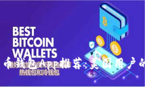 2023年最佳比特币钱包App推荐：美国用户的安全与便捷选择