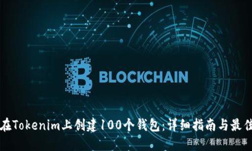 如何在Tokenim上创建100个钱包：详细指南与最佳实践