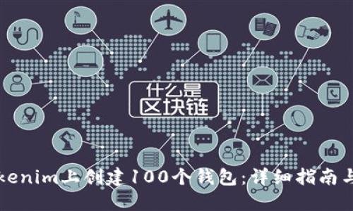 如何在Tokenim上创建100个钱包：详细指南与最佳实践