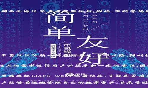 如何安全有效地找回以太坊钱包的私钥

以太坊, 钱包, 私钥, 找回/guanjianci

在数字货币的世界中，私钥是用户获取和控制其资金的唯一凭证。在以太坊（Ethereum）等区块链网络中，私钥的安全性至关重要。许多用户常常忘记或丢失他们的钱包私钥，导致无法访问自己的资金。本文将详细探讨如何找回以太坊钱包的私钥，安全存储私钥的重要性，以及相关问题的解答。

一、理解以太坊钱包及其私钥

首先，我们需要明确什么是以太坊钱包。以太坊钱包是一种数字工具，用于存储和管理以太坊及其代币。存在多种类型的钱包，包括在线钱包、硬件钱包、软件钱包和纸钱包等。每种钱包都有其特点和使用方式，但私钥在所有类型的钱包中都扮演着关键角色。

私钥是一个长字符串，它定义了一个以太坊地址的所有权；只要你拥有该私钥，就可以对存储在该地址上的以太坊进行转账或其他操作。这意味着，私钥的安全性直接关系到用户的资产安全。如果私钥被泄露，其他人可以非法转移你的以太坊。

二、如何找回以太坊钱包的私钥

找回以太坊钱包的私钥的方法主要取决于用户是什么类型的钱包。以下是针对各种类型钱包的找回方法：

h41. 在线钱包（Web Wallet）/h4
在线钱包一般通过浏览器访问，用户在创建钱包时通常会生成备份种子短语（seed phrase）。如果你忘记了私钥，可以尝试使用备份短语来重新生成。同时请确保备份短语的安全存储，因为它可以通过加密手段恢复你的私钥。

h42. 软件钱包（Software Wallet）/h4
软件钱包可能会保存私钥在设备的某个位置。用户可以查看设置或帮助文档获取私钥。另外，某些软件钱包还支持导出私钥的功能。如果你能登入你的钱包应用，通常可以找到设置选项来导出私钥。

h43. 硬件钱包（Hardware Wallet）/h4
硬件钱包因其强大的安全性而受到广泛欢迎。如果忘记了私钥，我们无法直接获得私钥。但大多数硬件钱包都会提供恢复种子短语。通过恢复种子短语，可以重建钱包，并获得私钥。

h44. 纸钱包（Paper Wallet）/h4
纸钱包是一种将私钥和公钥打印在纸上的方式。如果你已经有纸钱包的备份，并且保存妥当，那么很容易找回私钥。查看纸钱包上的相应字段即可获取私钥。如果丢失纸钱包，那么找回私钥的可能性几乎为零，因此纸钱包需要妥善保管。

通过以上方法，我们可以尝试找回私钥。然而，有时用户可能会面临进一步的问题，下面我们就来回答一些常见问题。

三、常见问题解答

h4问题1：我可以通过第三方找回我的私钥吗？/h4
用户应该警惕任何声称能够找回私钥的第三方服务。绝大部分情况下，这些服务都是诈骗。任何高效的以太坊钱包，包括知名在线钱包，都不会通过第三方提供私钥。因此，保持警惕是很重要的。如果你发现你的私钥已经被他人获取，该地址所有的以太坊都有可能被转移。

h4问题2：如何确保私钥的安全性？/h4
私钥的安全性是防止资金被盗的第一道防线。以下是一些确保私钥安全性的最佳实践：
ul
li使用硬件钱包：储存私钥于离线环境，硬件钱包是最安全的选择。/li
li备份种子短语：确保你有一个强大的备份策略，将种子短语妥善保管，并存放在多个安全的地方。/li
li启用两步验证：使用相关的平台时，启用两步验证增加安全性。/li
li定期监控账户：及时查看账户活动，发现异常及时处理。/li
li避免与陌生人分享密钥：任何人都不应向他人透露私钥或备份短语。/li
/ul

h4问题3：找回私钥后，如何确保不再丢失？/h4
在找回私钥后，确保不再丢失的措施包括：将私钥本地加密后存储在安全的文件夹中，并生成多份备份，打印出来放在安全的物理位置。不要仅仅依赖一种存储方式，分散风险。随时检查和更新备份的安全性，确保不会因设备损坏或丢失而导致私钥丢失。

h4问题4：如果我丢失了私钥，是否还能找回以太坊？/h4
如果用户完全丢失了私钥、一切备份和种子短语，找回以太坊的可能性非常小。由于这种差异化的设计，以太坊和其他加密货币在安全性上的需求使得用户必须承担一定的责任。因此，我们建议用户在创建钱包时，就要做好充足的备份工作，以避免未来的损失。

h4问题5：以太坊私钥被盗后该如何处理？/h4
如果你的私钥被盗，首先应该立即转移所有还能联系到的资产。将其转移到一个新的安全钱包里，并尽量保持信息的私密性。其次，查看黑暗森林（dark web）或者社区，了解是否有办法找回丢失的资产。虽然这种情况很可能失去全部，但尽快采取行动是对策之一。最后，要深刻反思安全习惯，确保今后不再丢失私钥。

总结起来，找回以太坊钱包的私钥并不是一个简单的过程，关键在于预先采取安全措施，及时备份。通过理解钱包类型及其运作机制，用户能够有效地管理自己的数字资产，并尽量避免关键性的损失。