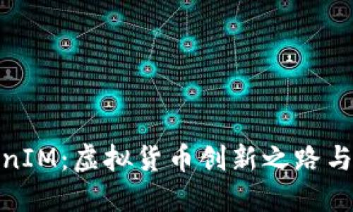 探寻TokenIM：虚拟货币创新之路与市场调证