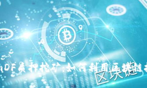 深入探讨TokenimDF质押挖矿：如何利用区块链技术获取丰厚收益
