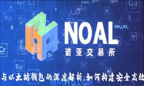   
Node.js与以太坊钱包的深度解析：如何构建安全高效的DApp