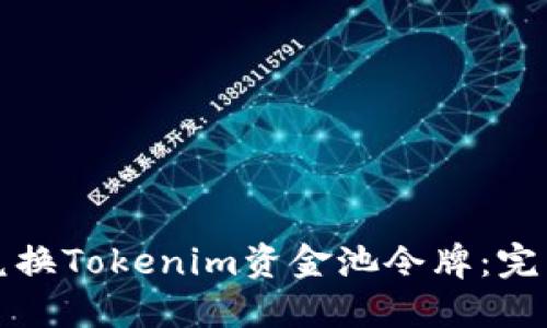 如何兑换Tokenim资金池令牌：完整指南