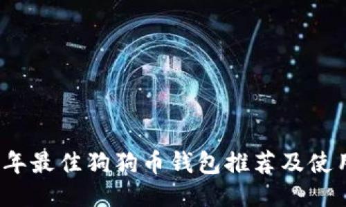 2019年最佳狗狗币钱包推荐及使用指南