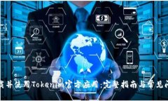 如何下载并使用Tokenim官方应用：完整指南与常见