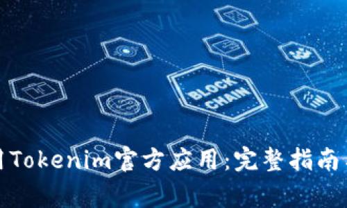 如何下载并使用Tokenim官方应用：完整指南与常见问题解答