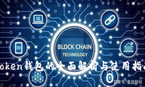 Token钱包的全面解析与使用指南