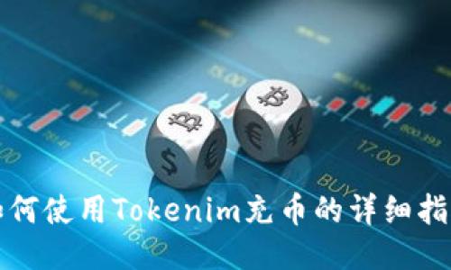如何使用Tokenim充币的详细指南