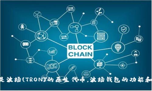TRX是波场(TRON)的原生代币，波场钱包的功能和介绍