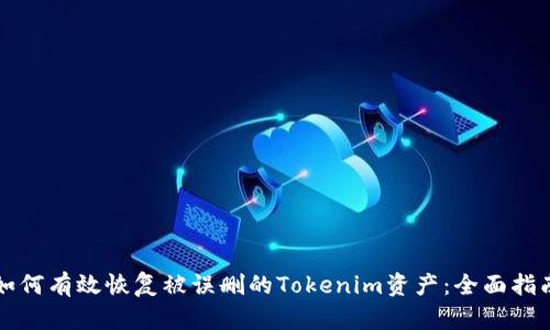 如何有效恢复被误删的Tokenim资产：全面指南