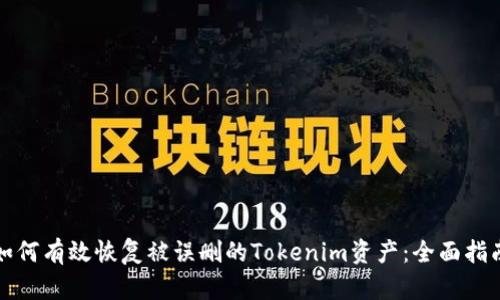 如何有效恢复被误删的Tokenim资产：全面指南
