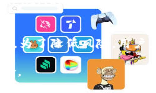 baoti如何利用TokenIM进行数字资产变现/baoti
TokenIM, 数字资产, 变现, 区块链/guanjianci

随着区块链和加密货币市场的快速发展，TokenIM作为一种新兴的数字资产工具，逐渐受到投资者和用户的关注。TokenIM不仅可以用于资产的管理与交易，还可以为用户提供更多的变现渠道。为了更好地理解TokenIM如何实现数字资产的变现，本文将深入探讨相关机制、步骤以及注意事项，并解答一些用户常见的问题。

TokenIM简介
TokenIM是基于区块链技术的数字资产管理工具。在这个平台上，用户可以轻松地进行加密货币的交易、存储和转账等功能。由于其高效、安全的特点，TokenIM吸引了众多用户加入。在TokenIM的帮助下，用户不仅可以管理自己的数字资产，还有便利的途径将其转换为现金或其他形式的资产。

TokenIM的变现机制
TokenIM如何实现数字资产的变现呢？主要有以下几种方式：

h41. 交易市场的功能/h4
TokenIM提供了一个交易市场，用户可以在这里将自己的数字资产出售给其他用户。例如，用户可以将自己的比特币或以太坊挂单出售，待找到合适的买家后进行交易。交易完成后，用户可以将得到的法币或其他数字资产提取到个人账户中，从而完成变现。

h42. 资产抵押与借贷/h4
除了直接交易，TokenIM还提供了资产抵押以及借贷的功能。用户可以将自己的数字资产抵押给平台，然后获取一定比例的法币或其他资产。在借贷还款后，用户即可取回抵押的数字资产。这种方式不仅能实现变现，还能灵活应对资金需求。

h43. DApp生态/h4
TokenIM的生态系统中有多种去中心化应用(DApp)，用户可以通过参与这些DApp来获得潜在的收益。例如，通过流动性挖矿、质押等方式，用户可以将数字资产用于其他经济活动，从而实现价值增值和变现。

用户如何开展数字资产的变现？
对于希望通过TokenIM进行数字资产变现的用户，以下是一些基本的步骤：

h41. 注册和开户/h4
首先，用户需要在TokenIM平台注册账户。根据平台的要求，提供必要的身份验证信息并完成KYC（Know Your Customer）流程，以确保账户的安全性。

h42. 充值资产/h4
用户可以通过将已有的数字资产充入TokenIM账户来进行交易。一般来说，用户需要选择合适的充值方式（如直接转账或通过其他交易所转入），并确认资产已经到账。

h43. 选择变现方式/h4
用户可以根据自己的需求选择合适的变现方式，比如在市场上出售、抵押借贷等。不同的方式适合不同的用户需求，用户需要考虑风险和收益。

h44. 完成交易和提现/h4
一旦完成交易，用户可根据需要将变现所得提取到自己的银行账户或其他数字资产钱包中。提现过程通常较为便捷，但有时会涉及手续费，用户需要了解相关费用。

变现过程中的注意事项
在进行数字资产变现时，用户需要注意以下几点：

h41. 市场风险/h4
数字资产市场波动较大，价格可能随时发生变化，因此用户需要对市场走向有一定的判断能力。同时，尽量避免因价格波动而造成的损失。

h42. 手续费问题/h4
不同的变现方式和提现渠道可能会收取不同的手续费，用户需要在变现前仔细计算成本，以确保获得满意的收益。

h43. 安全性/h4
确保账户的安全性是至关重要的。在使用TokenIM提供的服务时，用户应定期更改密码，启用双重认证，并注意防止钓鱼网站和恶意软件，以保护数字资产的安全。

常见问题解答

h4问题1：TokenIM如何保障用户资产的安全性？/h4
TokenIM针对用户资产的安全性制定了一系列保障措施，包括安全的加密协议、冷存储技术以及安全监测系统。冷存储指的是将大多数数字资产保存在隔离的存储设备中，防止黑客攻击时盗取用户资产。此外，TokenIM还通过定期审计及合规性评估，增强其运营透明度和用户信任。

h4问题2：如何选择合适的变现方式？/h4
在选择变现方式时，用户需要综合考虑自身需求、市场情况以及风险承受能力。例如，如果用户希望快速获得现金，直接在市场上出售数字资产可能是最佳选择。如果用户愿意承担更高的风险并希望保持资产投资价值，可以考虑将资产用于流动性挖矿等长期收益项目。平台的客服团队也可以提供相关建议。

h4问题3：为何需要完成KYC过程？/h4
KYC（Know Your Customer）是一项反洗钱法规，要求金融机构验证客户身份。TokenIM实施KYC程序能够有效降低潜在的法律风险，确保平台的合规性。此外，这也有助于提高账户安全性，减少诈骗案件的发生，保护用户的资产安全。

h4问题4：TokenIM支持哪些数字资产的交易和变现？/h4
TokenIM支持多种主流数字资产的交易，包括比特币（BTC）、以太坊（ETH）、莱特币（LTC）等。此外，平台还支持一些新兴的代币和资产。用户可以通过TokenIM的界面查看最新的支持列表和交易对，便于做出决策。

h4问题5：通过TokenIM进行数字资产变现的风险有多高？/h4
数字资产的变现风险主要体现在市场波动和安全风险两方面。市场的剧烈波动可能导致用户在出售时亏损，而安全问题则可能涉及到黑客攻击和盗窃。为了降低风险，用户应了解市场动态，选择合适的变现时机，并采取必要的安全措施，确保账户和资产的安全。

总结来说，TokenIM为用户提供了多种方便快捷的数字资产变现方式，但在处理过程中仍然需谨慎小心，确保自己能够最大化资产收益并减少潜在风险。