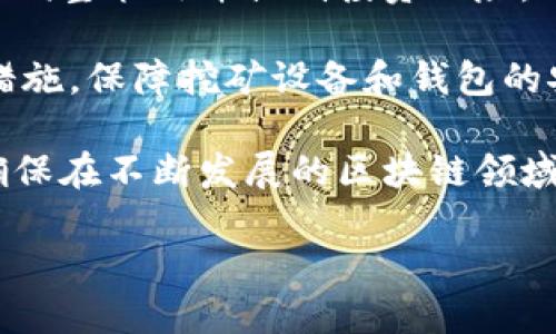 Tokenim可以用作挖矿地址吗？

在讨论Tokenim是否可以用作挖矿地址之前，我们首先需要了解几个关键概念：Tokenim是什么，挖矿的基本原理，以及在区块链生态系统中的地址如何运作。本文将通过深入探讨这些领域，为读者提供清晰的答案。

一、了解Tokenim

Tokenim是一种基于区块链技术的数字资产，通常用于特定的区块链平台。不同于传统的货币，Tokenim可以有多种形式，如ERC20代币、BEP20代币等，具体依赖于其所基于的区块链标准。Tokenim一般用于在生态系统内进行交易、奖励和激励等多种功能。

在许多区块链项目中，Tokenim不仅仅是价值的体现，它们还可以在智能合约中被用于实现各种功能。例如，某些Tokenim可能用于支付交易费用、参与网络治理，或是作为激励机制的一部分。

二、什么是挖矿？

挖矿是指通过计算机处理能力来验证区块链网络中的交易并将它们添加到区块链上的过程。矿工通过解决复杂的数学难题来竞争，首个解决问题的矿工有权添加新块并获得相应的Tokenim作为奖励。这种过程需要大量的计算能力，因此矿工通常会使用专业的矿机，或在矿池中联合其他矿工共享资源和收益。

三、挖矿地址的概念

挖矿地址是指矿工在区块链网络中接收挖矿奖励的地址。这是一个公开的地址，其他用户可以通过这个地址向矿工发送Tokenim，或矿工从中获得挖矿奖励。挖矿地址通常由一串字母和数字组成。在比特币等流行的区块链网络中，矿工需要提供一个有效的挖矿地址，以保证他们的计算工作能得到相应的奖励。

四、Tokenim是否适合作为挖矿地址

理论上，任何有效的钱包地址，包括Tokenim的地址，都可以用于接收挖矿奖励。然而，实际上是否适合使用Tokenim作为挖矿地址则需要根据具体情况来判断：

1. **网络支持**：Tokenim需要在挖矿网络所支持的区块链上创建。如果是基于以太坊的Tokenim，那么它只能用于以太坊的挖矿和交易，而不适用于比特币等其他区块链。

2. **挖矿奖励的类型**：盈利模式取决于该Tokenim的结构和其挖矿模型。某些Tokenim可能采用不同的分配机制，如流动性挖矿、质押等，这些可能不依赖传统的挖矿方式。

3. **生态系统的复杂性**：某些生态系统为Tokenim设置了特定的使用场景，如限于支付、治理投票等，而不直接与挖矿活动相关联。

4. **技术限制**：如果Tokenim的基础设施或合约存在技术缺陷或限制，可能会导致其不适合用作挖矿地址。

五、总结与建议

综上所述，Tokenim在理论上可以用作挖矿地址，但具体能否成功实施取决于多个因素，包括网络兼容性、Tokenim的设计和生态系统的整体结构。建议在使用Tokenim作为挖矿地址之前，充分了解相关区块链的挖矿机制和Tokenim的具体特性。

相关问题探讨

1. 如何选择适合的挖矿地址？

选择挖矿地址是挖矿初期的重要步骤。首先，用户需确认所挖Tokenim是否支持的是什么区块链，是否能支持矿工的挖矿活动。其次，用户需关注挖矿地址的安全性，比如是否使用了硬件钱包进行管理，这样能有效防范黑客的攻击和盗币的风险。

此外，还需考虑挖矿地址的转账费用。在某些区块链上，转账的费用可能会随网络拥堵情况而上涨，影响到实际收益。选择低交易费率的钱包和挖矿地址，可以提高挖矿收益的实际流通性。

再者，矿工可以选择是否加入矿池。若选择加入矿池，需提供矿池指定的挖矿地址，这能够更稳定的获得奖励分配。因此了解矿池的信誉、收益分配机制及其所需地址的类型也很重要。

2. Tokenim的挖矿机制与传统挖矿的区别是什么？

Tokenim的挖矿机制通常与传统挖矿略有不同。传统挖矿指的是通过计算能力来验证交易，而Tokenim项目往往采用其他类型的挖矿策略，如流动性挖矿、质押挖矿等。

例如，在流动性挖矿中，用户需要将Tokenim存入特定的流动池中，以换取挖矿奖励。这与传统挖矿要求提供硬件计算能力并通过竞争方式获得的模式有所不同。而质押挖矿则是用户将Tokenim锁定在网络中，以支持网络的安全性，从而获得相应的奖励。

这些新的挖矿方式虽然减少了对资源的消耗，但也需要用户了解代币的使用场景、锁定期和风险，以便降低损失。

3. 为什么某些Tokenim不可用作挖矿地址？

有些Tokenim不可用作挖矿地址的原因主要在于：一是因为它们的技术架构不支持；二是它们的经济模型设计并不包含挖矿活动。每个Tokenim都有其设计目的，有些是用于简化交易，有些是为了促进生态系统的某些特定功能。

例如，某些Tokenim是稳定币，它们的价值通常与法币挂钩，设计主要用于交易和保值，而非挖矿。这意味着它们不会产生挖矿激励，同时其地址也不能被用作挖矿奖励的接收地址。另外，某些项目可能将Tokenim完全用于功能性消费、支付等，而不设定挖矿模式。

4. 如何提高Tokenim挖矿的收益？

提高Tokenim挖矿收益的方法包括：选择高收益率的挖矿项目、使用高效的硬件设备、参与流动性池或质押思路。用户需要根据Tokenim的经济模式选择合适的挖矿方式，同时密切关注市场变化，选择合适的时机进行投入。

另外，参与社群治理，了解社区的发展方向及未来规划，能够让用户从更大趋势中找到挖矿机会。参与不同的挖矿活动，灵活调整策略，以应对市场的变化，也可以为增加收益提供帮助。

5. 如何避免挖矿过程中的风险？

风险管理在挖矿过程中显得尤为重要。用户首先应对所挖Tokenim有充分的了解，包括其市场情况及技术结构；其次，密切关注市场动态，及时调整策略并控制投资风险。

另外，选择信誉良好的项目进行投资，避免资金投入不明项目。同时，数据隐私和网络安全也是挖矿过程中不能忽视的方面。使用合适的安全措施，保障挖矿设备和钱包的安全，是提高挖矿收益的关键。

总结而言，虽然Tokenim的挖矿方式与传统挖矿存在差异，但仍提供了多样的收益选择。用户需要深入了解各个方面，提高投资的合理性，以确保在不断发展的区块链领域中把握住正确的方向。

Tokenim能否作为挖矿地址的全面解析