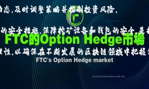 Tokenim可以用作挖矿地址吗？

在讨论Tokenim是否可以用作挖矿地址之前，我们首先需要了解几个关键概念：Tokenim是什么，挖矿的基本原理，以及在区块链生态系统中的地址如何运作。本文将通过深入探讨这些领域，为读者提供清晰的答案。

一、了解Tokenim

Tokenim是一种基于区块链技术的数字资产，通常用于特定的区块链平台。不同于传统的货币，Tokenim可以有多种形式，如ERC20代币、BEP20代币等，具体依赖于其所基于的区块链标准。Tokenim一般用于在生态系统内进行交易、奖励和激励等多种功能。

在许多区块链项目中，Tokenim不仅仅是价值的体现，它们还可以在智能合约中被用于实现各种功能。例如，某些Tokenim可能用于支付交易费用、参与网络治理，或是作为激励机制的一部分。

二、什么是挖矿？

挖矿是指通过计算机处理能力来验证区块链网络中的交易并将它们添加到区块链上的过程。矿工通过解决复杂的数学难题来竞争，首个解决问题的矿工有权添加新块并获得相应的Tokenim作为奖励。这种过程需要大量的计算能力，因此矿工通常会使用专业的矿机，或在矿池中联合其他矿工共享资源和收益。

三、挖矿地址的概念

挖矿地址是指矿工在区块链网络中接收挖矿奖励的地址。这是一个公开的地址，其他用户可以通过这个地址向矿工发送Tokenim，或矿工从中获得挖矿奖励。挖矿地址通常由一串字母和数字组成。在比特币等流行的区块链网络中，矿工需要提供一个有效的挖矿地址，以保证他们的计算工作能得到相应的奖励。

四、Tokenim是否适合作为挖矿地址

理论上，任何有效的钱包地址，包括Tokenim的地址，都可以用于接收挖矿奖励。然而，实际上是否适合使用Tokenim作为挖矿地址则需要根据具体情况来判断：

1. **网络支持**：Tokenim需要在挖矿网络所支持的区块链上创建。如果是基于以太坊的Tokenim，那么它只能用于以太坊的挖矿和交易，而不适用于比特币等其他区块链。

2. **挖矿奖励的类型**：盈利模式取决于该Tokenim的结构和其挖矿模型。某些Tokenim可能采用不同的分配机制，如流动性挖矿、质押等，这些可能不依赖传统的挖矿方式。

3. **生态系统的复杂性**：某些生态系统为Tokenim设置了特定的使用场景，如限于支付、治理投票等，而不直接与挖矿活动相关联。

4. **技术限制**：如果Tokenim的基础设施或合约存在技术缺陷或限制，可能会导致其不适合用作挖矿地址。

五、总结与建议

综上所述，Tokenim在理论上可以用作挖矿地址，但具体能否成功实施取决于多个因素，包括网络兼容性、Tokenim的设计和生态系统的整体结构。建议在使用Tokenim作为挖矿地址之前，充分了解相关区块链的挖矿机制和Tokenim的具体特性。

相关问题探讨

1. 如何选择适合的挖矿地址？

选择挖矿地址是挖矿初期的重要步骤。首先，用户需确认所挖Tokenim是否支持的是什么区块链，是否能支持矿工的挖矿活动。其次，用户需关注挖矿地址的安全性，比如是否使用了硬件钱包进行管理，这样能有效防范黑客的攻击和盗币的风险。

此外，还需考虑挖矿地址的转账费用。在某些区块链上，转账的费用可能会随网络拥堵情况而上涨，影响到实际收益。选择低交易费率的钱包和挖矿地址，可以提高挖矿收益的实际流通性。

再者，矿工可以选择是否加入矿池。若选择加入矿池，需提供矿池指定的挖矿地址，这能够更稳定的获得奖励分配。因此了解矿池的信誉、收益分配机制及其所需地址的类型也很重要。

2. Tokenim的挖矿机制与传统挖矿的区别是什么？

Tokenim的挖矿机制通常与传统挖矿略有不同。传统挖矿指的是通过计算能力来验证交易，而Tokenim项目往往采用其他类型的挖矿策略，如流动性挖矿、质押挖矿等。

例如，在流动性挖矿中，用户需要将Tokenim存入特定的流动池中，以换取挖矿奖励。这与传统挖矿要求提供硬件计算能力并通过竞争方式获得的模式有所不同。而质押挖矿则是用户将Tokenim锁定在网络中，以支持网络的安全性，从而获得相应的奖励。

这些新的挖矿方式虽然减少了对资源的消耗，但也需要用户了解代币的使用场景、锁定期和风险，以便降低损失。

3. 为什么某些Tokenim不可用作挖矿地址？

有些Tokenim不可用作挖矿地址的原因主要在于：一是因为它们的技术架构不支持；二是它们的经济模型设计并不包含挖矿活动。每个Tokenim都有其设计目的，有些是用于简化交易，有些是为了促进生态系统的某些特定功能。

例如，某些Tokenim是稳定币，它们的价值通常与法币挂钩，设计主要用于交易和保值，而非挖矿。这意味着它们不会产生挖矿激励，同时其地址也不能被用作挖矿奖励的接收地址。另外，某些项目可能将Tokenim完全用于功能性消费、支付等，而不设定挖矿模式。

4. 如何提高Tokenim挖矿的收益？

提高Tokenim挖矿收益的方法包括：选择高收益率的挖矿项目、使用高效的硬件设备、参与流动性池或质押思路。用户需要根据Tokenim的经济模式选择合适的挖矿方式，同时密切关注市场变化，选择合适的时机进行投入。

另外，参与社群治理，了解社区的发展方向及未来规划，能够让用户从更大趋势中找到挖矿机会。参与不同的挖矿活动，灵活调整策略，以应对市场的变化，也可以为增加收益提供帮助。

5. 如何避免挖矿过程中的风险？

风险管理在挖矿过程中显得尤为重要。用户首先应对所挖Tokenim有充分的了解，包括其市场情况及技术结构；其次，密切关注市场动态，及时调整策略并控制投资风险。

另外，选择信誉良好的项目进行投资，避免资金投入不明项目。同时，数据隐私和网络安全也是挖矿过程中不能忽视的方面。使用合适的安全措施，保障挖矿设备和钱包的安全，是提高挖矿收益的关键。

总结而言，虽然Tokenim的挖矿方式与传统挖矿存在差异，但仍提供了多样的收益选择。用户需要深入了解各个方面，提高投资的合理性，以确保在不断发展的区块链领域中把握住正确的方向。

Tokenim能否作为挖矿地址的全面解析