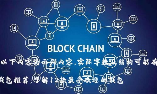 请注意，以下内容为示例内容，实际字数及结构可能有所不同。

比特币钱包推荐：了解12款最受欢迎的钱包