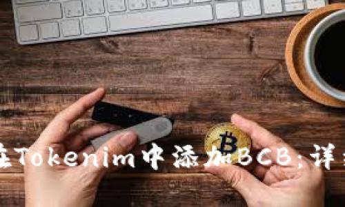 如何在Tokenim中添加BCB：详细指南