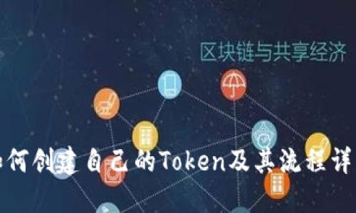 如何创建自己的Token及其流程详解