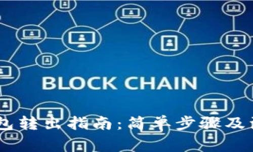 USDT钱包转出指南：简单步骤及注意事项