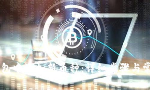 如何在IM钱包中添加新币种：详细步骤与常见问题解答