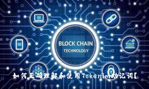 如何正确理解和使用Tokenim助记词？