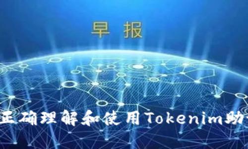 如何正确理解和使用Tokenim助记词？