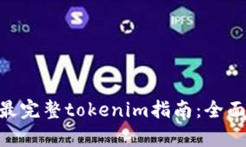 diaoti最全最完整tokenim指南：全面解析与应用