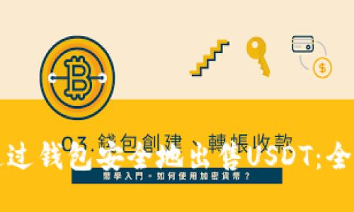 如何通过钱包安全地出售USDT：全面指南