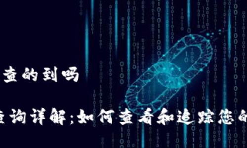 Tokennim转账查的到吗

Tokenim转账查询详解：如何查看和追踪您的数字资产转账