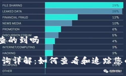 Tokennim转账查的到吗

Tokenim转账查询详解：如何查看和追踪您的数字资产转账