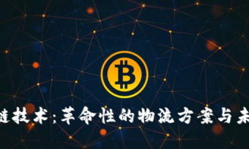 Tokenim冷链技术：革命性的物流方案与未来发展趋势