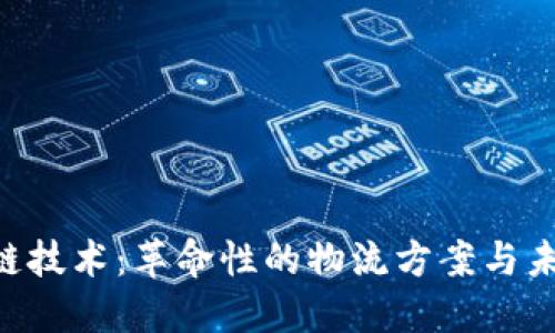 Tokenim冷链技术：革命性的物流方案与未来发展趋势