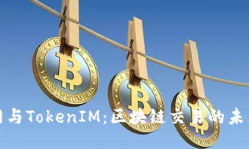 火币网与TokenIM：区块链交易的未来之路