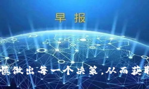   如何领取Tokenim的U币及其使用方法 / 
 guanjianci Tokenim, U币, 领取, 使用方法 /guanjianci 

随着数字货币的普及，Tokenim作为一款新兴的区块链项目，逐渐在用户中引起了广泛关注。Tokenim的U币（也称Tokenim币）是一种使用于多种金融服务的平台代币，用户可以通过多种方式进行领取和使用。本文将为您详细介绍如何领取Tokenim的U币、U币的使用方法及用户在过程中常见的问题。

一、什么是Tokenim和U币？

Tokenim是一个基于区块链技术的金融平台，旨在通过去中心化的方式，提供各种金融服务，包括借贷、交易和资产管理。Tokenim的U币是该平台的核心代币，用户可以通过这枚代币享受Tokenim平台上各种优待与服务。

U币的用途不仅限于平台内的交易行为，用户也可以利用U币参与平台的治理，包括投票决定平台的未来发展方向和规则。这使得用户在Tokenim中不仅是参与者，还是决策者，增强了用户的参与感及社区归属感。

二、如何领取Tokenim的U币？

领取Tokenim的U币主要有几种方式，以下是常见的几种方法：

h41. 注册Tokenim账户/h4
在Tokenim的官方网站上注册账户是领取U币的第一步。用户需要提供基本信息，如电子邮箱和手机号码，以完成注册。注册后，用户将自动获得一定数量的U币作为欢迎奖励。

h42. 参与活动/h4
Tokenim平台经常举办各种线上线下活动，用户在参与活动时，往往可以获得额外的U币奖励。例如，用户通过邀请好友注册Tokenim账户，或者参与社区讨论、投票等，均可能得到U币作为回报。

h43. 交易手续费返还/h4
在Tokenim平台上进行交易时，用户会支付一定的交易手续费。平台会定期对交易用户进行手续费返还，返还的金额通常是以U币的形式返回给用户，鼓励用户积极交易。

h44. 挖矿机制/h4
Tokenim平台设有一种特定的挖矿机制，用户在平台上进行某些操作（如提供流动性或参与借贷）时，可以获得U币作为奖励。这种挖矿方式让用户在参与平台活动的同时，能够积累更多的U币。

三、U币的使用方法

领取到U币后，用户可以通过以下几种方式进行使用：

h41. 交易使用/h4
用户可以通过U币在Tokenim平台上进行交易，无论是买入还是卖出其他数字货币，U币都可以作为支付手段。使用U币进行交易，还能享受手续费减免等优惠。

h42. 投资理财/h4
Tokenim平台提供多种投资理财的选项，用户可以利用U币进行投资，享受收益回报。平台的理财产品通常具有较高的收益率，用户可以根据自身风险承受能力进行选择。

h43. 参与投票治理/h4
在Tokenim平台上，U币不仅是一种支付方式，还是参与社区治理的凭证。用户可以通过持有U币参与平台的治理投票，决定平台未来的发展方向，这增加了用户的参与感和归属感。

h44. 社区活动奖励/h4
Tokenim平台会定期举办各类社区活动，用户通过参与这些活动，可以获得更多U币奖励，促使社区成员之间的互动与交流。

四、常见问题解答

h41. 如何安全存储我的U币？/h4
安全地存储U币是每个用户都应关注的问题。以下是几点建议：

首先，建议用户将U币存放在官方推荐的钱包中，这样可以确保安全性。Tokenim平台通常会提供官方钱包，用户只需下载并设置。

其次，增强钱包的安全性也很重要，如设置强密码和双重身份验证，确保账户不易被黑客入侵。此外，用户应避免将私钥或助记词泄露给他人，避免落入诈骗陷阱。

最后，定期备份钱包信息，确保在设备损坏或丢失时可以及时找回资产。

h42. Tokenim的U币是否具有投资价值？/h4
Tokenim的U币是否具有投资价值，主要取决于以下几个因素：

首先，Tokenim平台的发展前景。若Tokenim平台未来能持续发展，且能够吸引大量用户参与，从而提升U币的需求，这将会对U币的投资价值有积极影响。

其次，要关注市场环境。加密货币市场波动剧烈，市场整体环境、法规政策等都会影响U币的投资价值。用户需要密切关注相关信息，对市场动态做出适当的判断。

最后，建议用户结合自己的风险承受能力进行判断，适合自己的投资方式才是好的投资。

h43. 如何快速增加我的U币数量？/h4
想要快速增加U币数量，可以尝试以下几种方式：

首先，参与平台的各类活动。Tokenim平台会定期开展多项活动，通过参与活动可以获得奖励U币。此外，平台也提供邀请好友注册的奖励机制，邀请成功后能够获得额外的U币。

其次，参与挖矿。用户可在Tokenim平台上进行流动性提供、借贷等操作，通过挖矿机制获得U币。这种方式不仅能够增加U币数量，还能享受平台提供的其他收益。

最后，积极交易。通过在平台上进行频繁交易，可以获得手续费返还的U币收益。这也是增加U币的一种有效方式。

h44. 如果我遇到问题，该如何联系客服？/h4
在使用Tokenim平台时，若遇到任何的问题，用户可以通过以下几种方式联系客服：

首先，查看平台的帮助中心。Tokenim平台通常会提供FAQ专区，用户可以先行查阅相关问题的解决方案。

其次，通过社交媒体和社区渠道联系支持团队。Tokenim可能在微信、Telegram等社交媒体上建立了用户社群，用户可以通过这些渠道直接向团队提问。

最后，也可以通过官网提供的客服邮箱或在线客服进行联系。确保提供详细的问题信息，以便客服能够快速有效地解决用户的问题。

h45. U币的价值如何评估？/h4
评估U币的价值，可以从多个方面进行：

首先，关注Tokenim的平台活跃度和用户数量。若平台用户增长迅速，交易频繁，则意味着U币的流通性较好，价值有增长的潜力。

其次，关注U币在二级市场的表现。查看U币在不同交易所的挂牌情况及价格波动，可以帮助用户评估其市场认可度及投资价值。

最后，考虑U币的实用性和应用场景。若U币可以在更广泛的应用场景中被使用，如支付、投资等，则该代币的长远价值可能会更高。

因此，用户在投资前需综合考虑以上因素，同时结合市场趋势，做出理性的决策。

总之，Tokenim的U币在掌握了正确的领取与使用方法后，能够为用户带来更好的体验和收益。在此过程中，用户需保持对市场的敏感，审慎做出每一个决策，从而获取最大的利益。