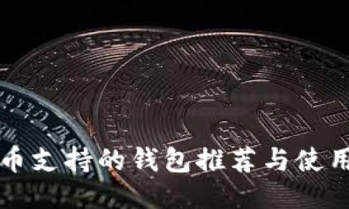 瑞波币支持的钱包推荐与使用指南