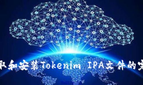 如何获取和安装Tokenim IPA文件的完整指南