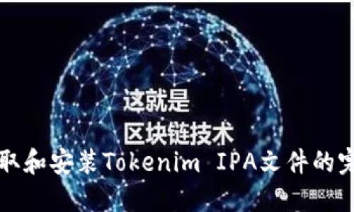 如何获取和安装Tokenim IPA文件的完整指南