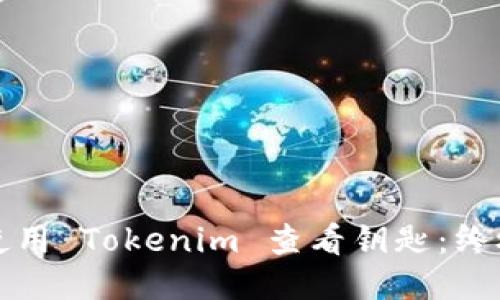 如何使用 Tokenim 查看钥匙：终极指南