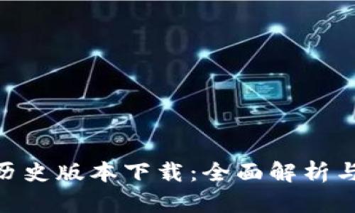 Tokenim历史版本下载：全面解析与获取指南