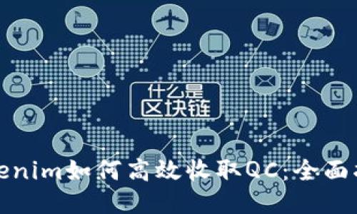 Tokenim如何高效收取QC：全面指南